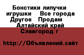 Бонстики липучки  игрушки  - Все города Другое » Продам   . Алтайский край,Славгород г.